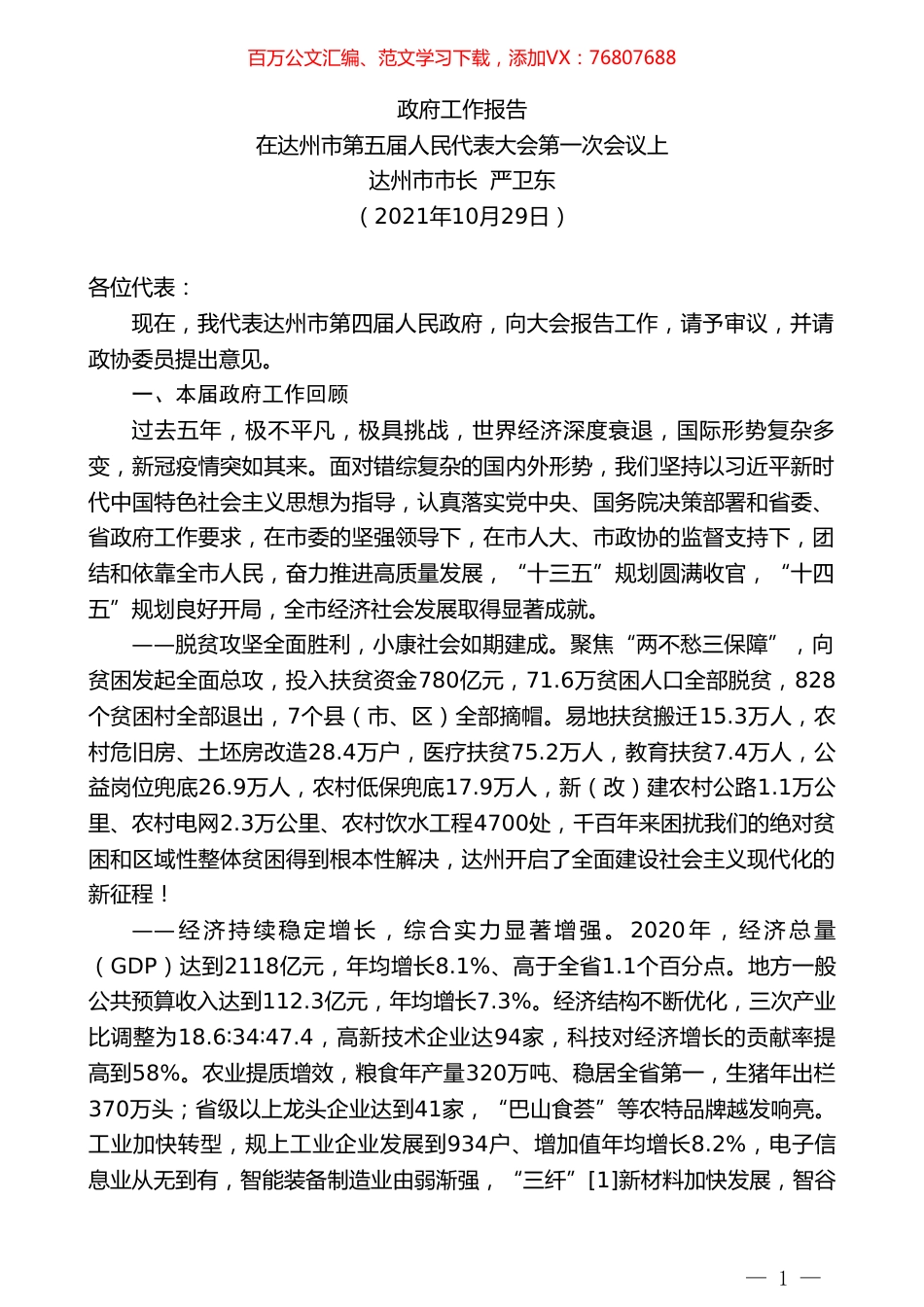 达州市市长严卫东 ：政府工作报告.doc_第1页