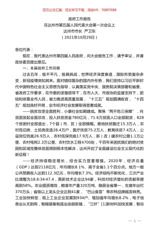 达州市市长严卫东 ：政府工作报告.doc