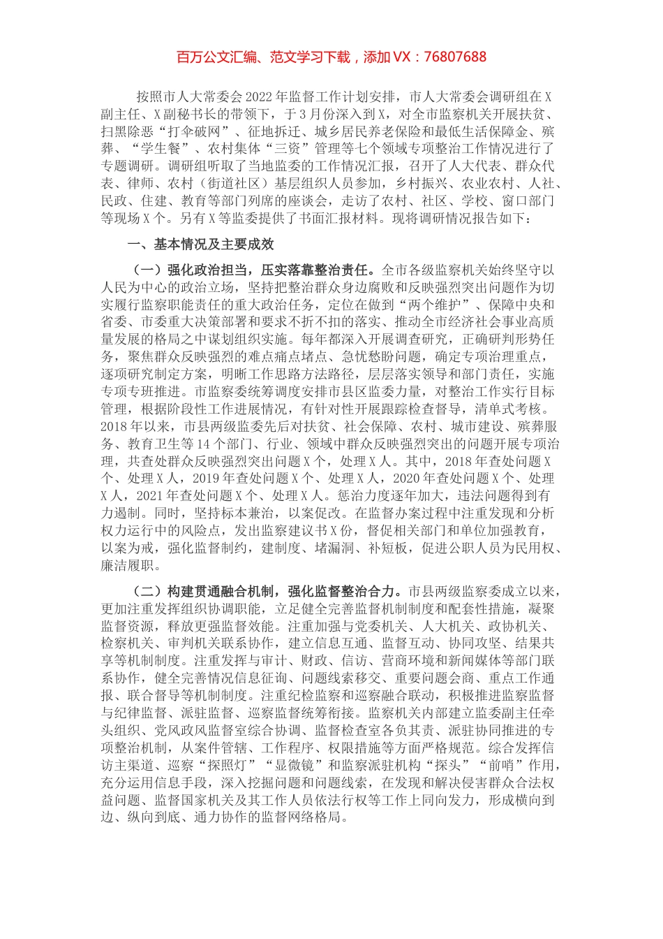 关于全市监察机关整治群众反映强烈突出问题工作情况的调研报告.docx_第1页