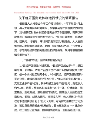 关于经开区财政体制运行情况的调研报告【稿子汇】.docx
