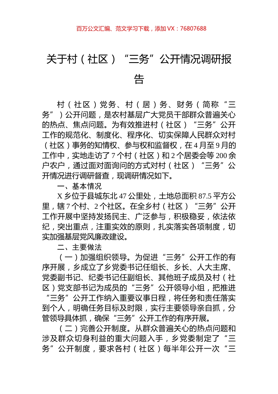 关于村（社区）“三务”公开情况调研报告.docx_第1页