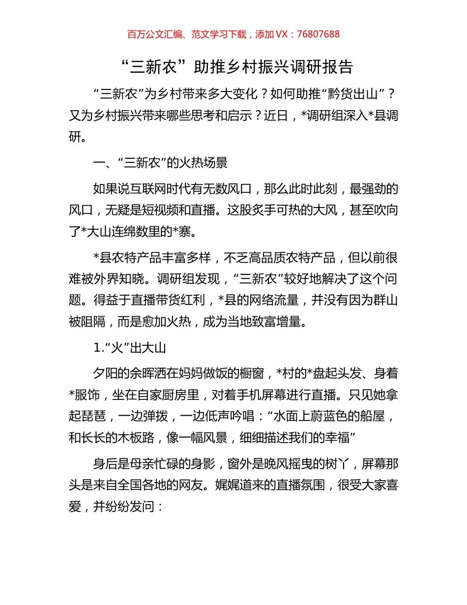 “三新农”助推乡村振兴调研报告.docx_第1页