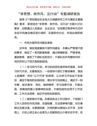 “学思想、转作风、见行动”专题调研报告.docx