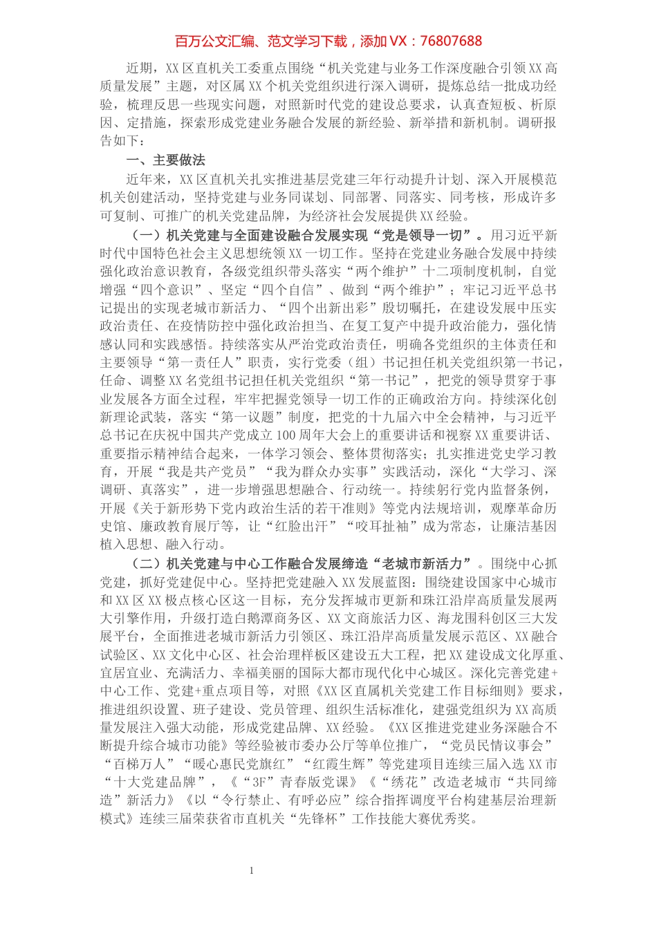 区机关党建与业务工作融合发展调研报告.docx_第1页