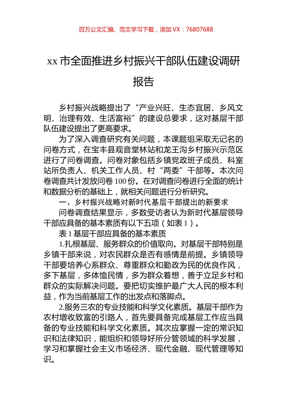 xx市全面推进乡村振兴干部队伍建设调研报告.docx_第1页
