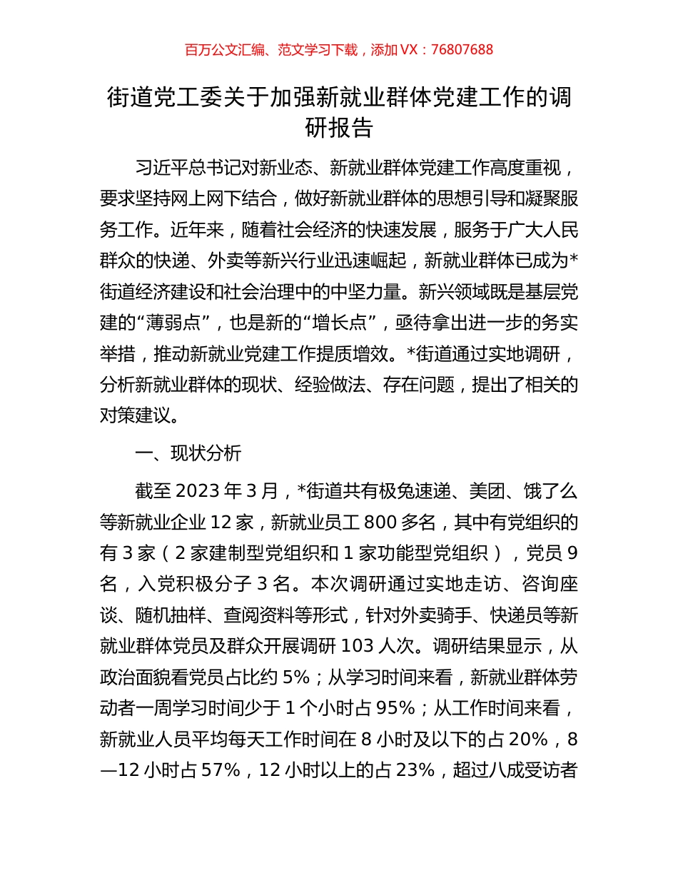 街道党工委关于加强新就业群体党建工作的调研报告.docx_第1页
