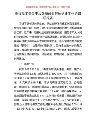 街道党工委关于加强新就业群体党建工作的调研报告.docx