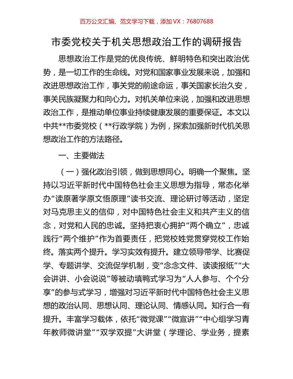 市委党校关于机关思想政治工作的调研报告.docx_第1页