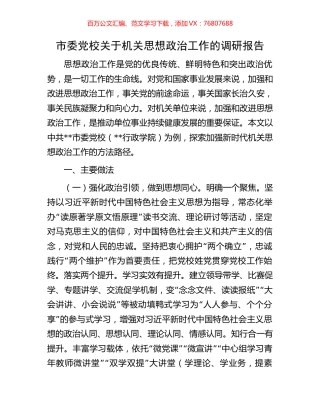 市委党校关于机关思想政治工作的调研报告.docx