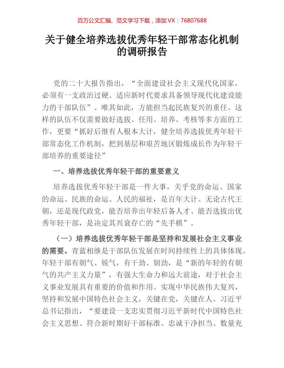 关于健全培养选拔优秀年轻干部常态化机制的调研报告.docx_第1页