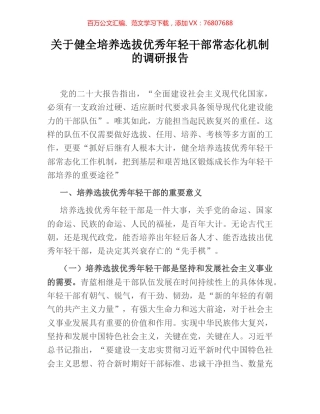 关于健全培养选拔优秀年轻干部常态化机制的调研报告.docx