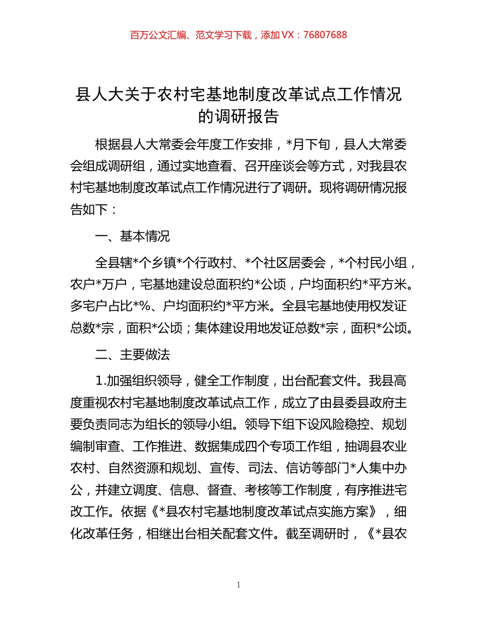 -县人大关于农村宅基地制度改革试点工作情况的调研报告.docx_第1页