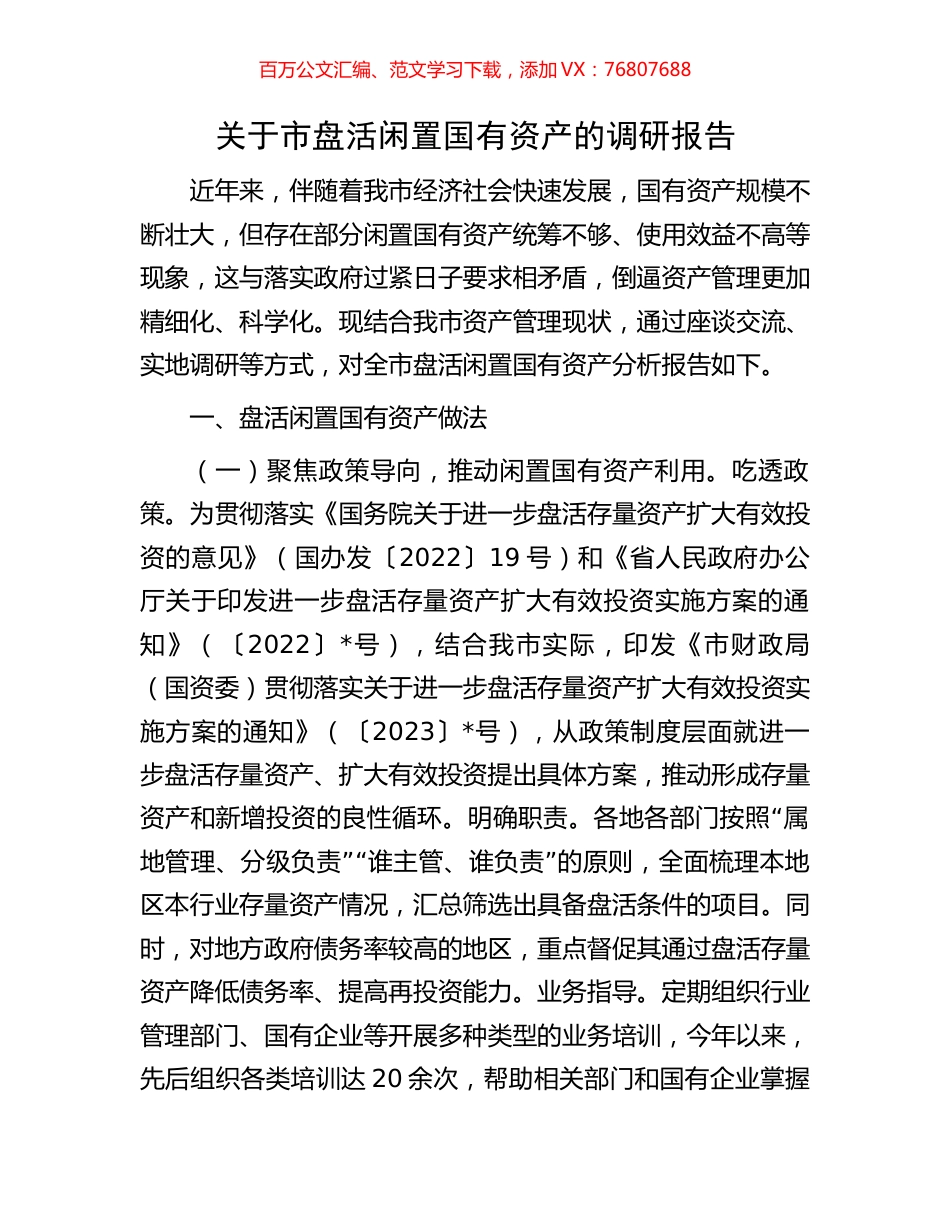 关于市盘活闲置国有资产的调研报告.docx_第1页