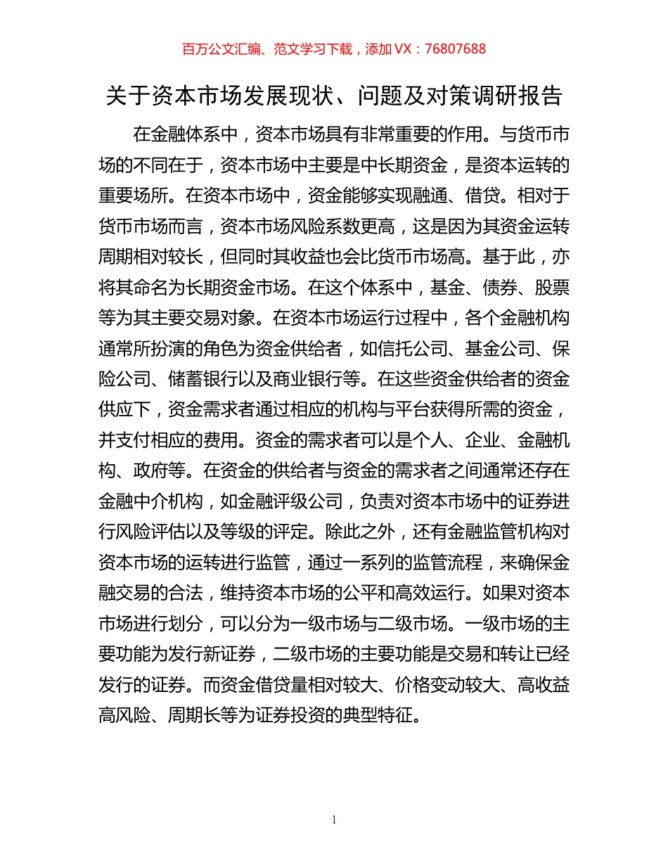 关于资本市场发展现状、问题及对策调研报告.docx_第1页