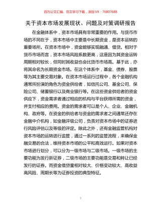 关于资本市场发展现状、问题及对策调研报告.docx