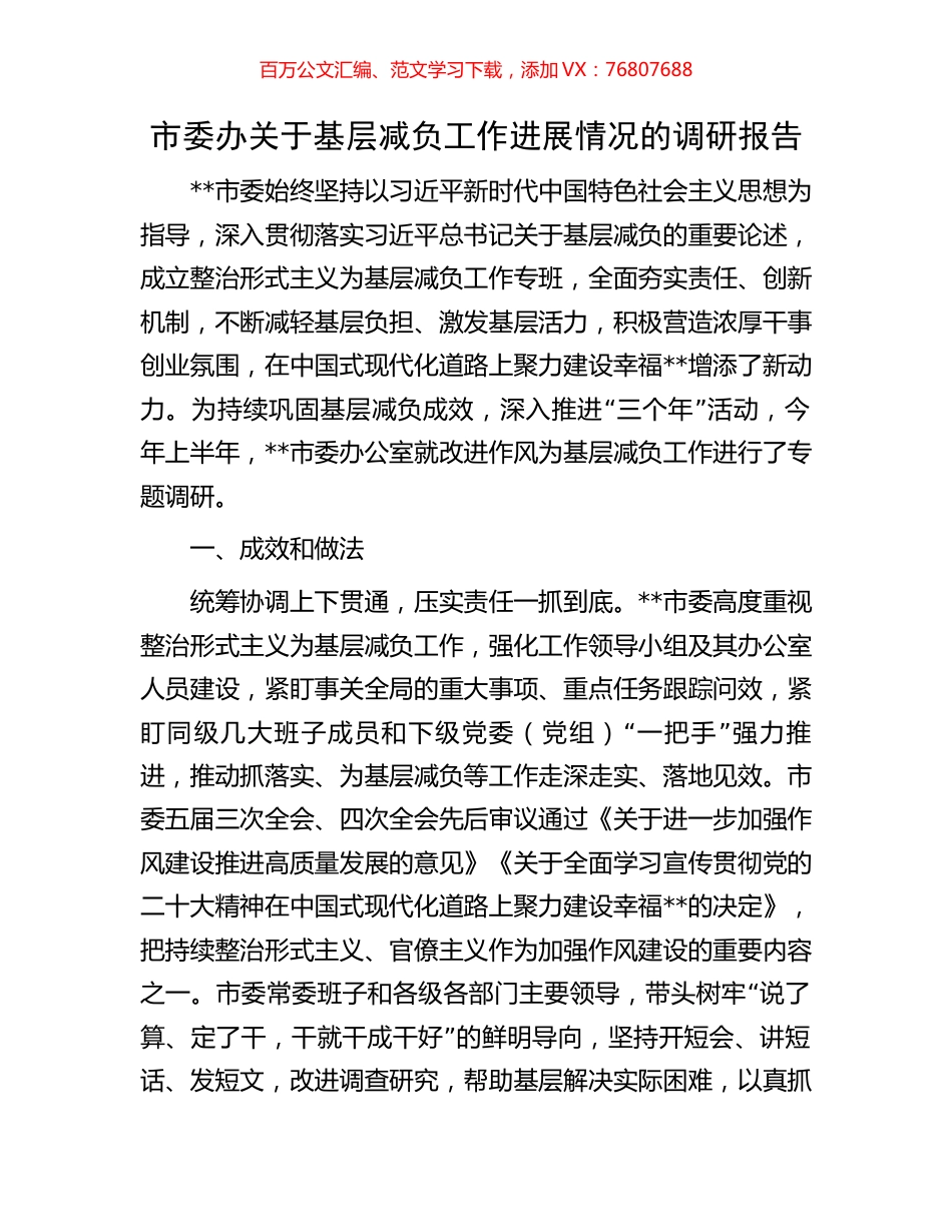 市委办关于基层减负工作进展情况的调研报告.docx_第1页