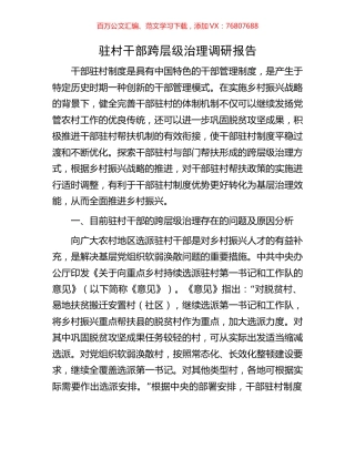 驻村干部跨层级治理调研报告.docx