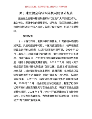 关于建立健全容错纠错机制的调研报告.docx