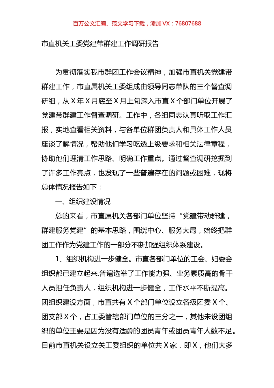 市直机关工委党建带群建工作调研报告.docx_第1页