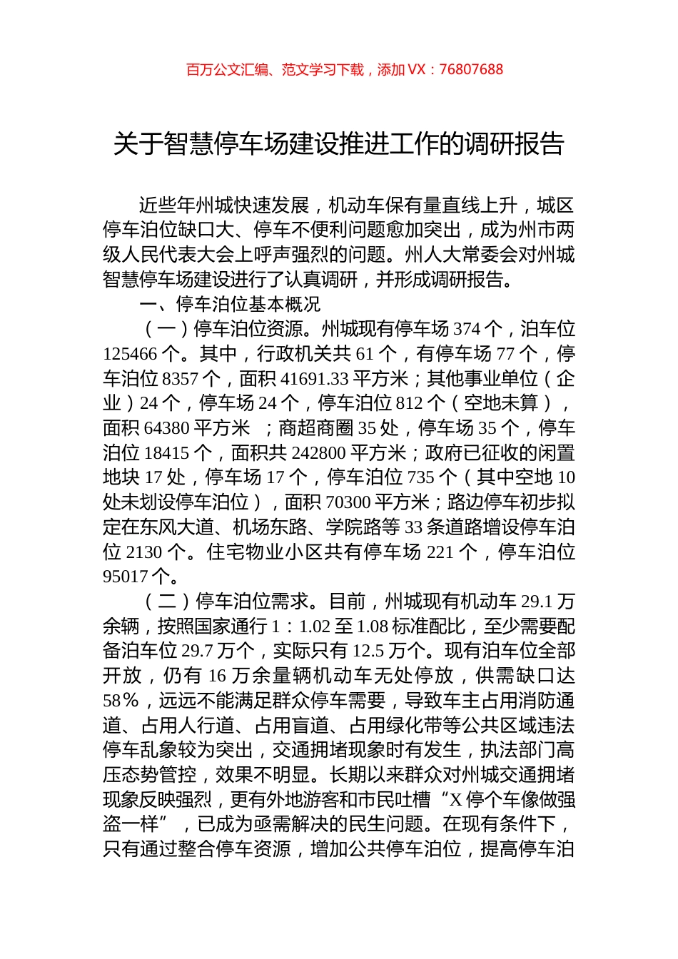关于智慧停车场建设推进工作的调研报告.docx_第1页