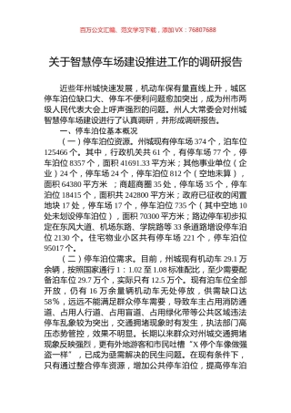 关于智慧停车场建设推进工作的调研报告.docx