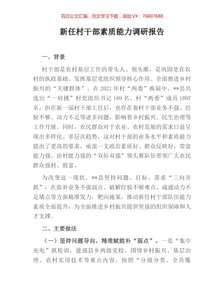 新任村干部素质能力调研报告.docx