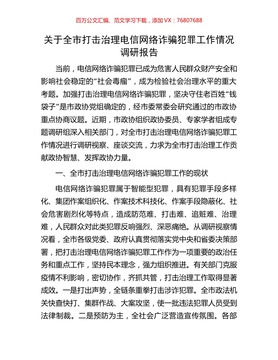 关于全市打击治理电信网络诈骗犯罪工作情况调研报告.docx_第1页