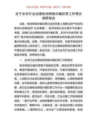 关于全市打击治理电信网络诈骗犯罪工作情况调研报告.docx