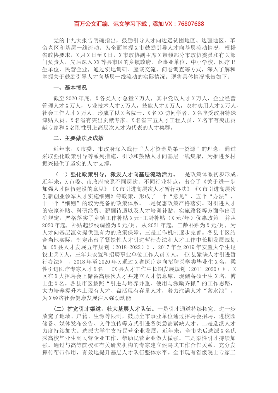 关于我市鼓励引导人才向基层流动情况的调研报告.docx_第1页