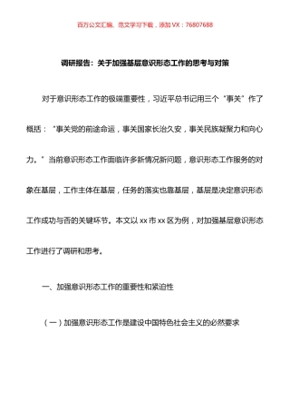 调研报告：关于加强基层意识形态工作的思考与对策.docx