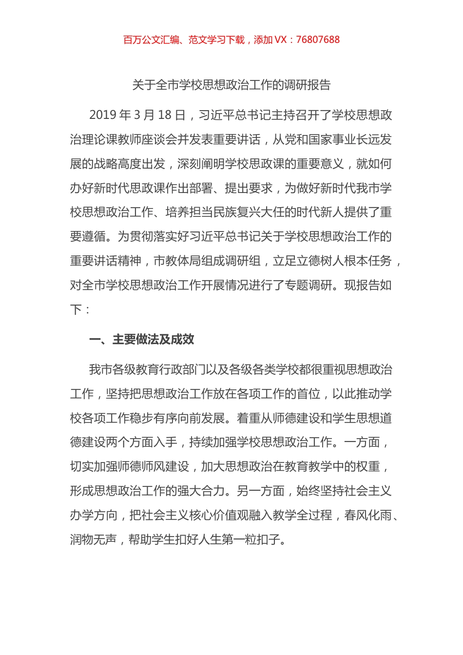 关于全市学校思想政治工作的调研报告.docx_第1页