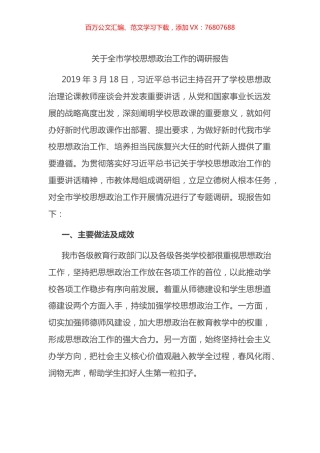关于全市学校思想政治工作的调研报告.docx