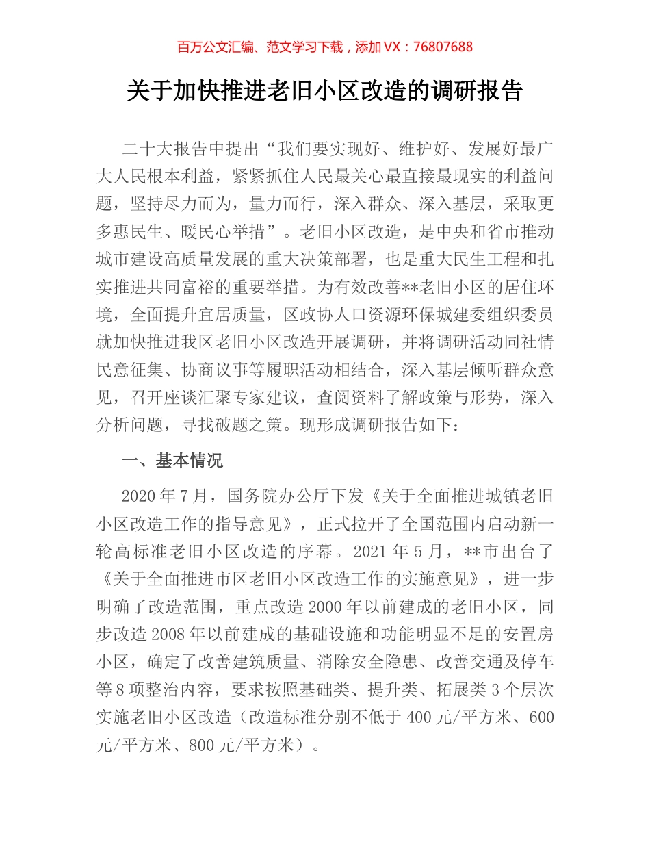 关于加快推进老旧小区改造的调研报告.docx_第1页