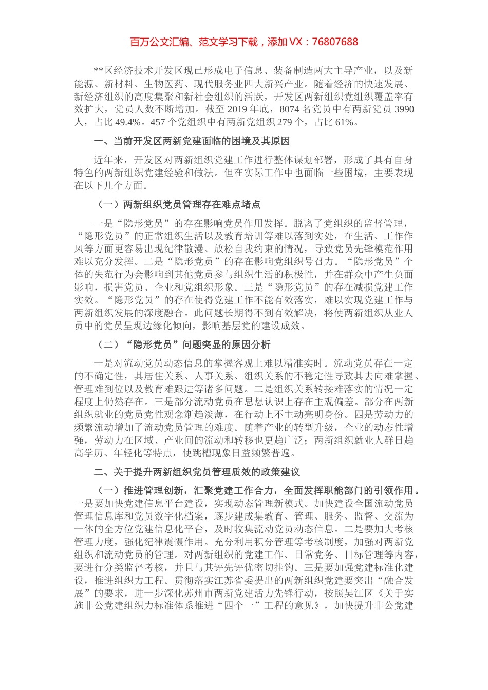 “两新”组织党员管理调研报告.docx_第1页