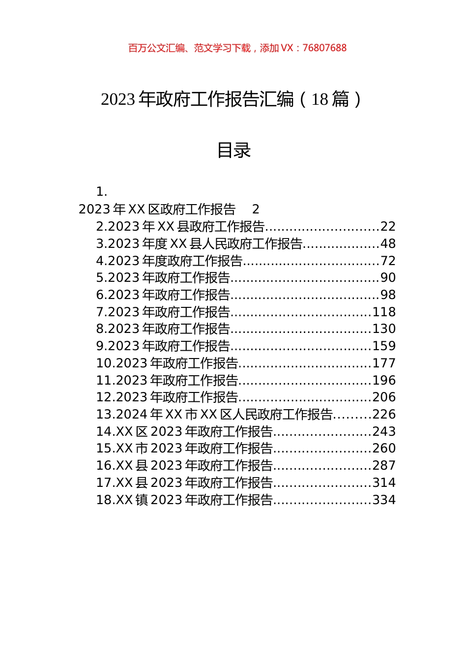 2023年政府工作报告汇编（18篇）.docx_第1页