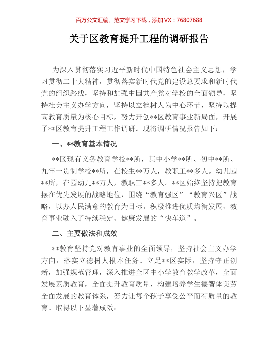 关于区教育提升工程的调研报告.docx_第1页