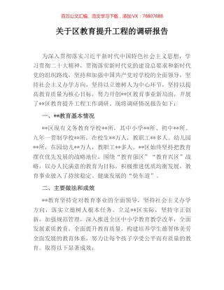关于区教育提升工程的调研报告.docx