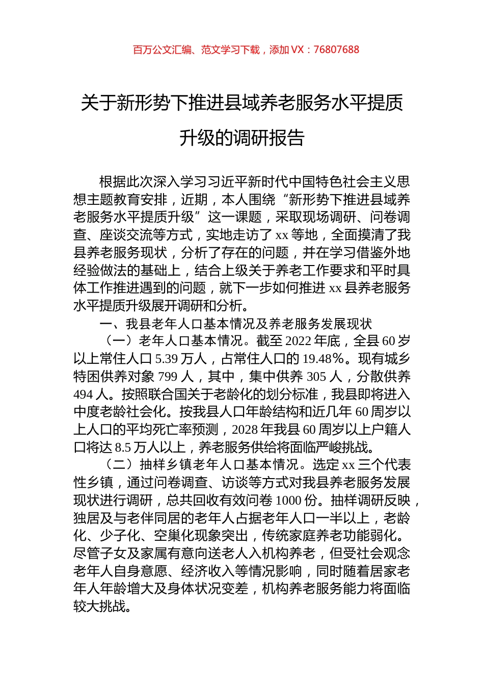 关于新形势下推进县域养老服务水平提质升级的调研报告.docx_第1页