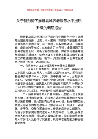 关于新形势下推进县域养老服务水平提质升级的调研报告.docx