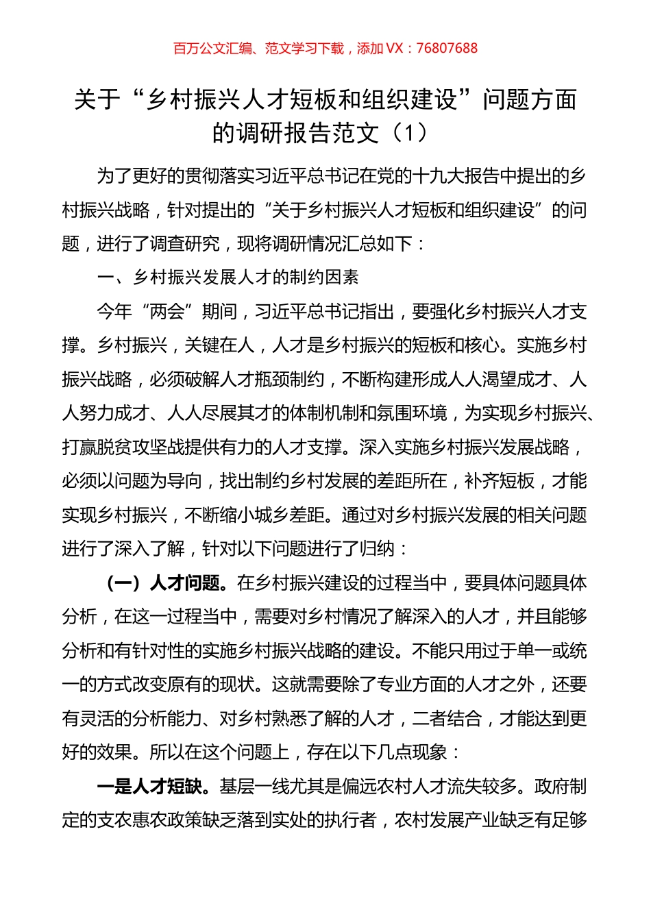 关于“乡村振兴人才短板和组织建设”问题方面的调研报告.docx_第1页