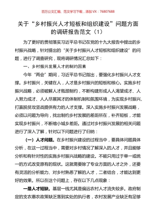 关于“乡村振兴人才短板和组织建设”问题方面的调研报告.docx