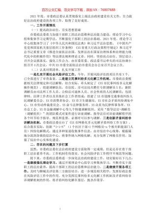 2021年度市委政法委法治政府建设工作报告.docx