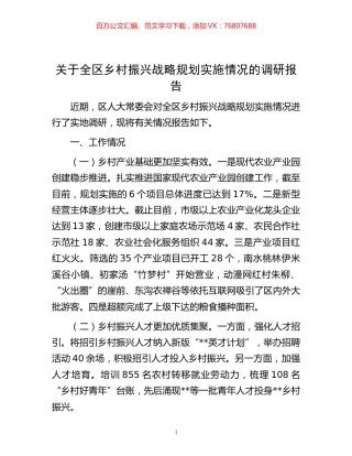 -关于全区乡村振兴战略规划实施情况的调研报告.docx