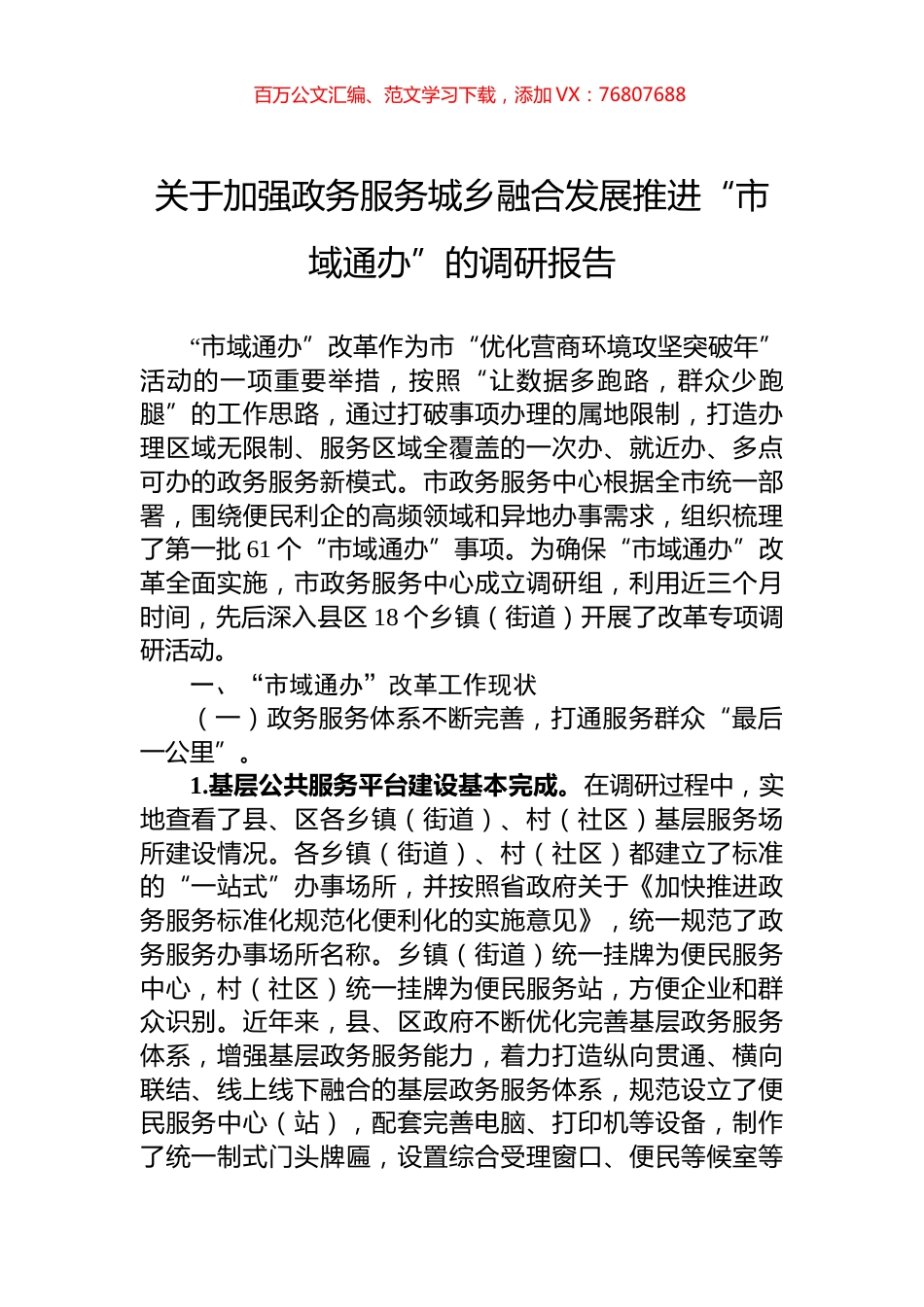 关于加强政务服务城乡融合发展推进“市域通办”的调研报告.docx_第1页