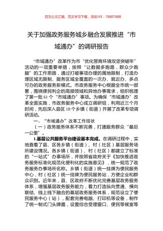 关于加强政务服务城乡融合发展推进“市域通办”的调研报告.docx