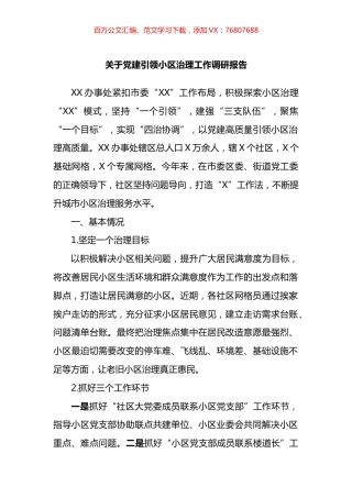 关于党建引领小区治理工作调研报告.docx