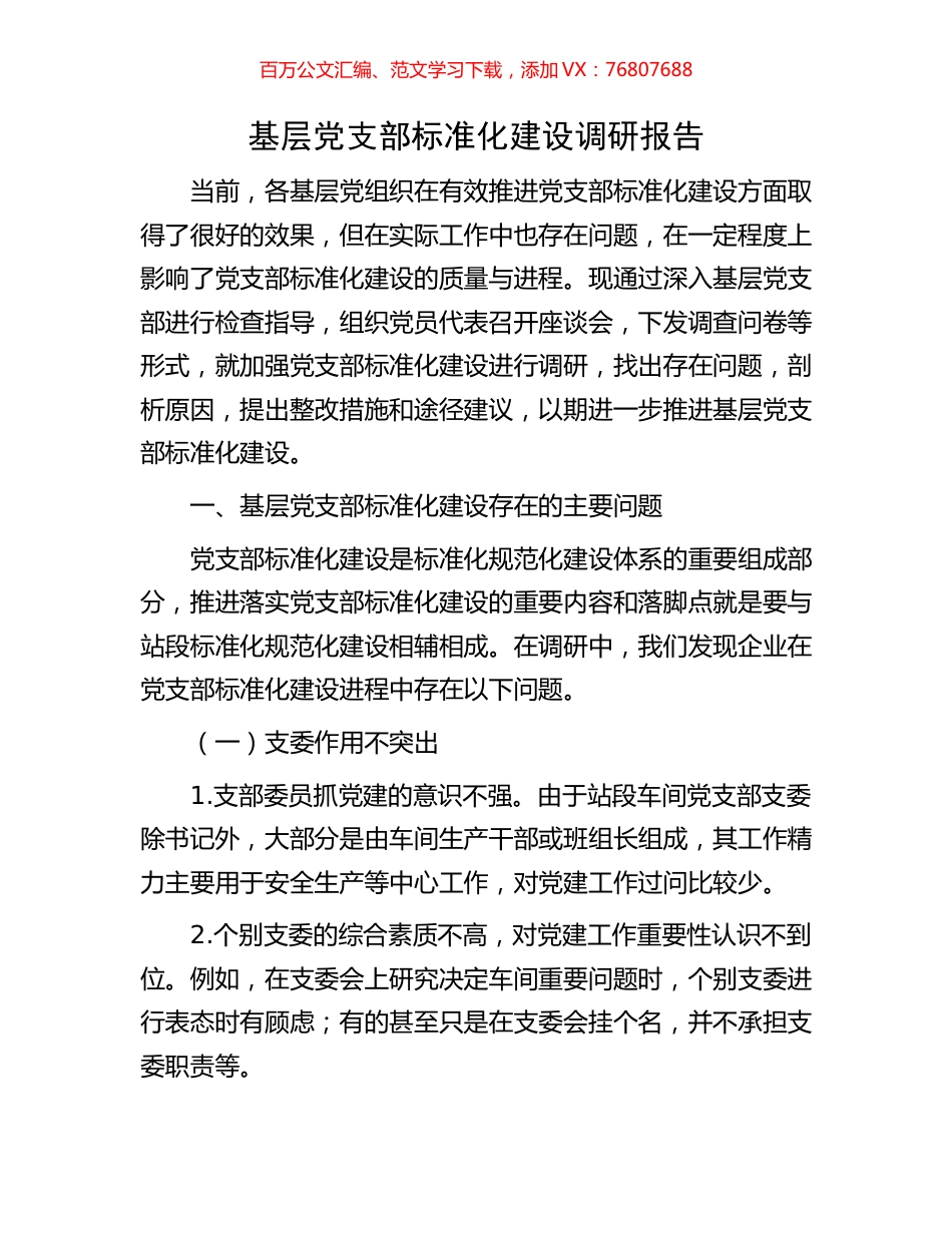 基层党支部标准化建设调研报告.docx_第1页