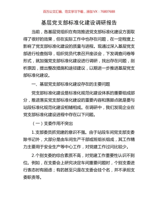 基层党支部标准化建设调研报告.docx