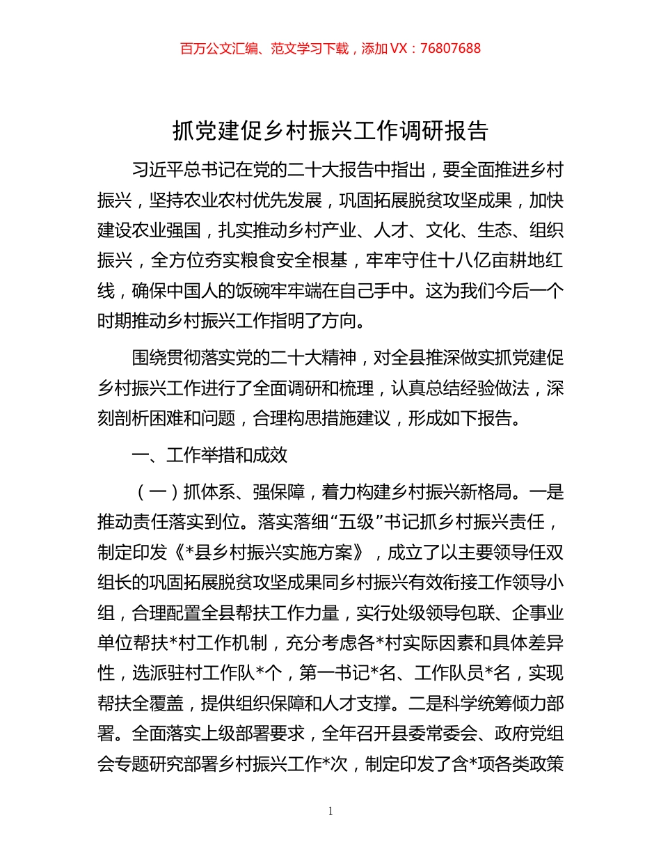 抓党建促乡村振兴工作调研报告.docx_第1页