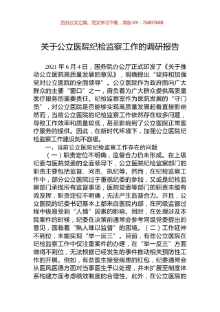 关于公立医院纪检监察工作的调研报告.docx